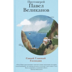 Самый Главный Господин. Рассказы Самый Главный Господин. Рассказы